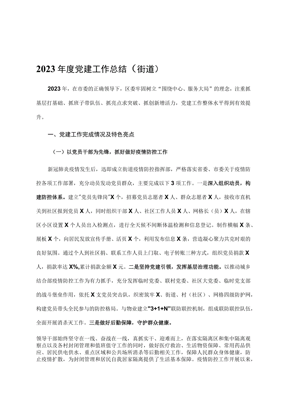 2023年度党建工作总结街道.docx_第1页