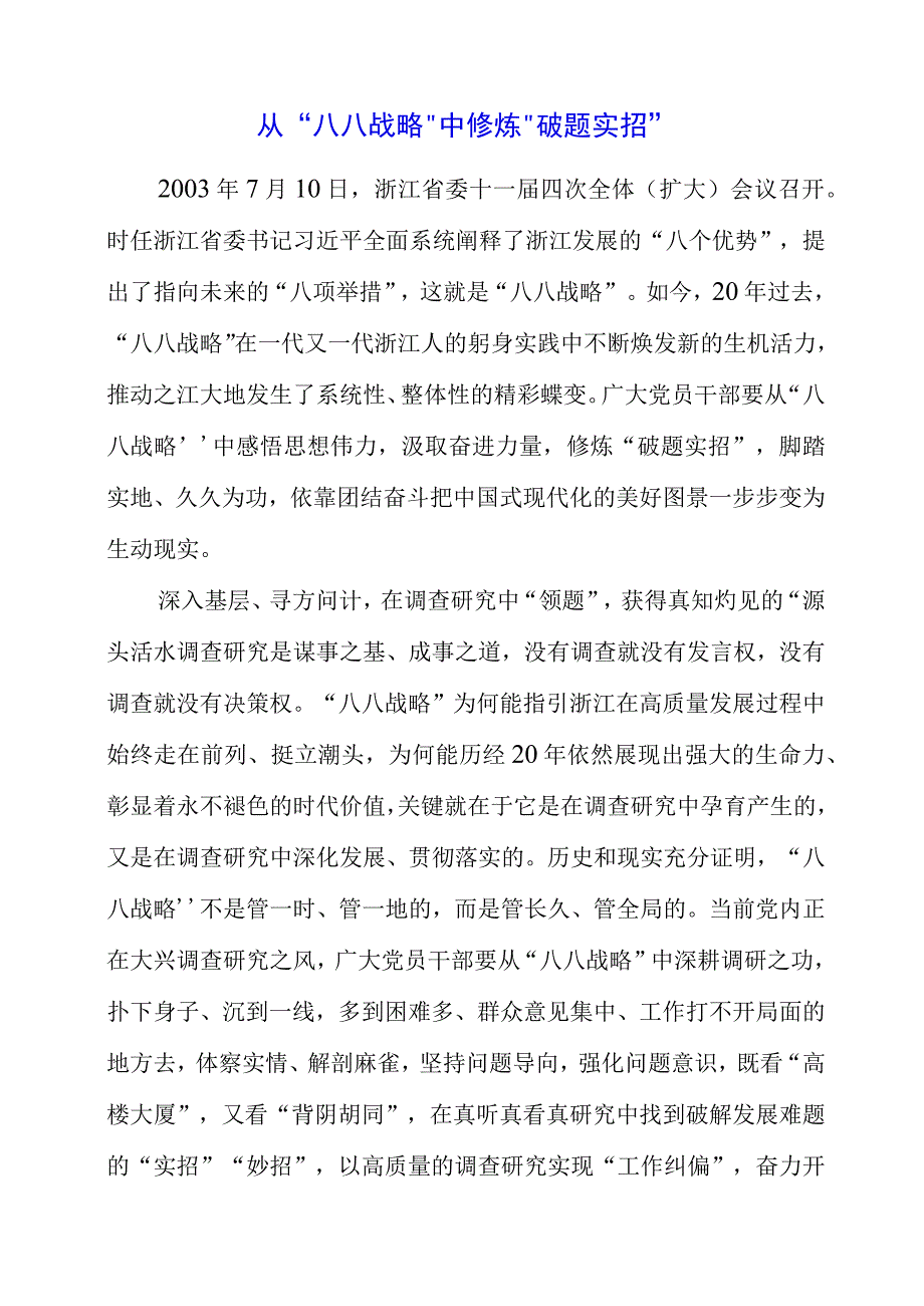 2023年专题党课材料：从八八战略中修炼破题实招.docx_第1页