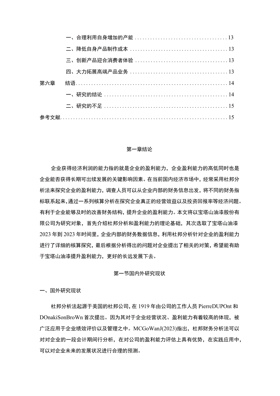 2023《基于杜邦分析法对宝塔山油漆的经营绩效评价》8700字.docx_第2页