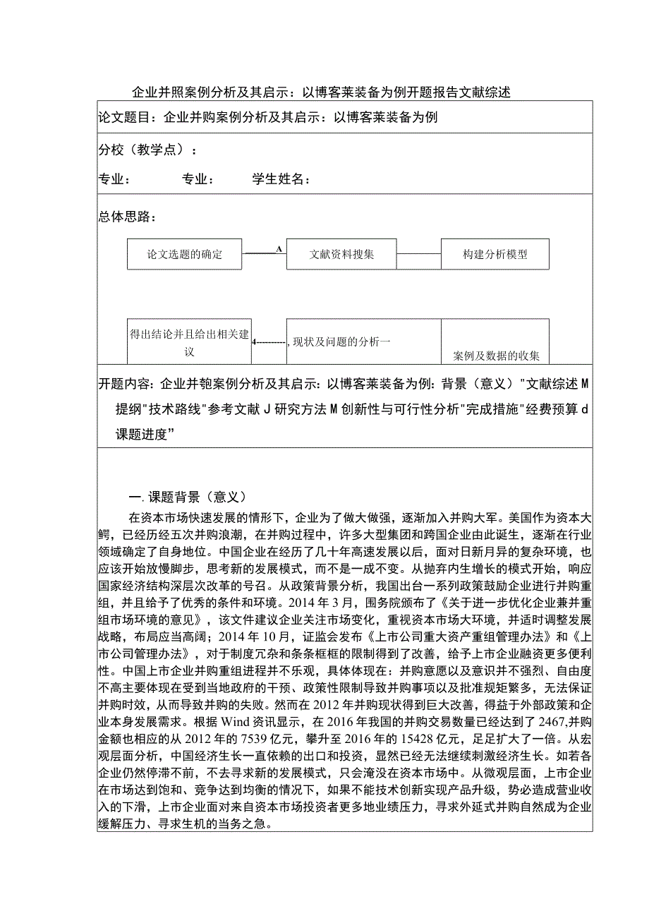 2023《企业并购案例分析及其启示：以博客莱装备为例》开题报告文献综述.docx_第1页