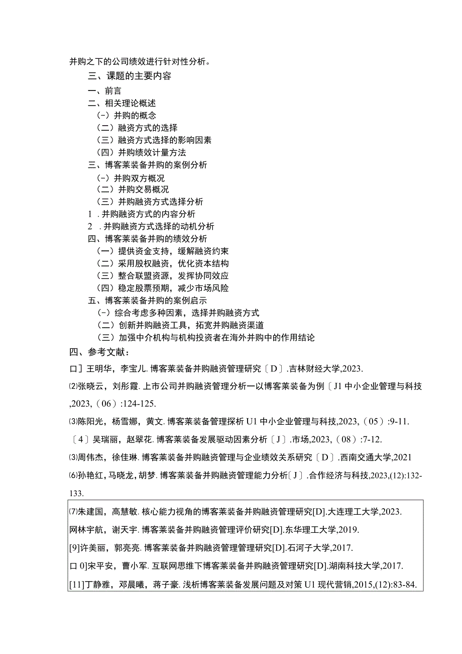 2023《企业并购案例分析及其启示：以博客莱装备为例》开题报告文献综述.docx_第3页