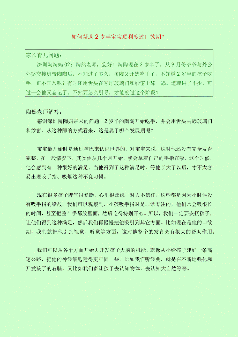 1094 如何帮助2岁半的宝宝顺利度过口欲期？已用.docx_第1页