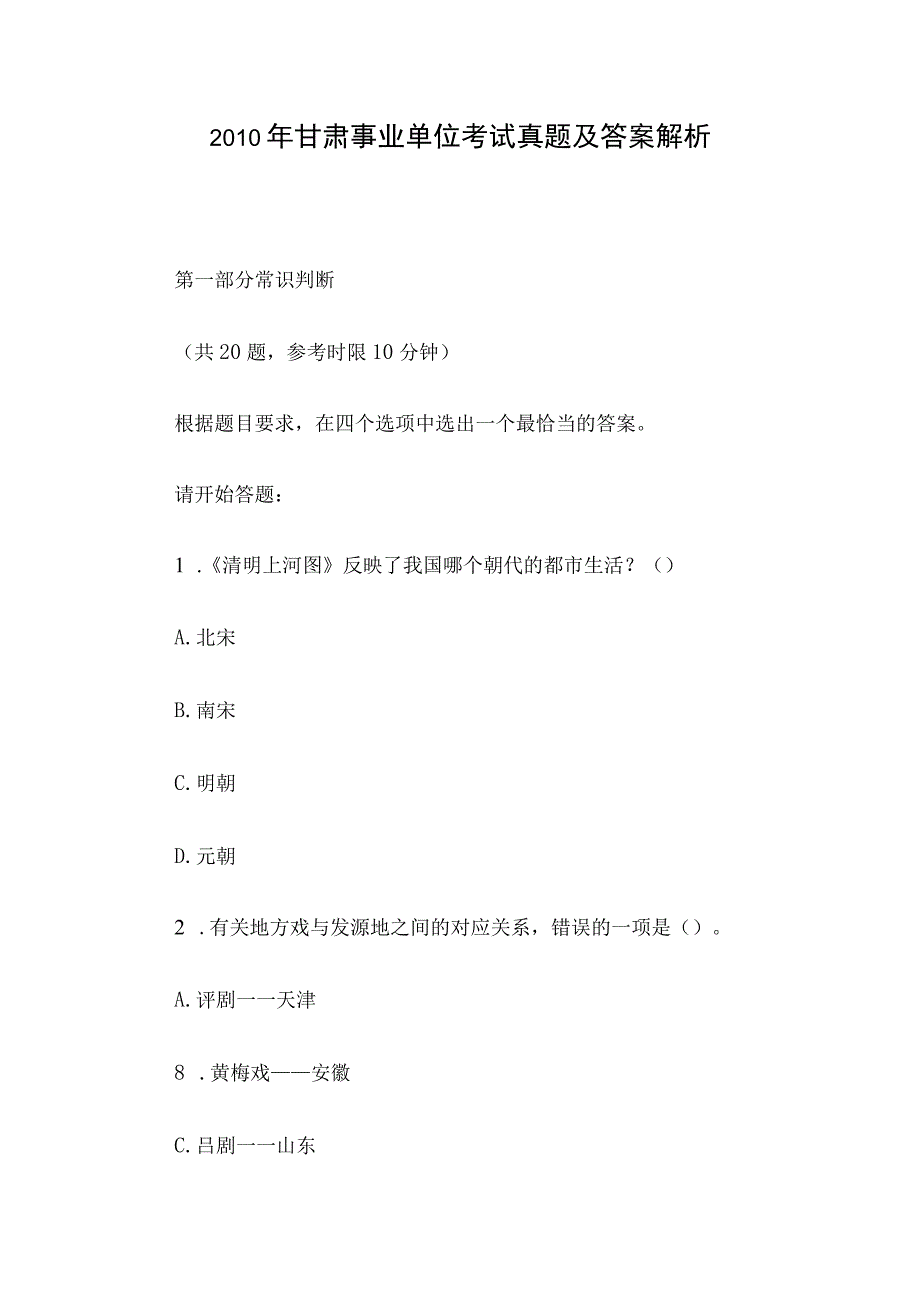 2010年甘肃事业单位考试真题及答案解析.docx_第1页