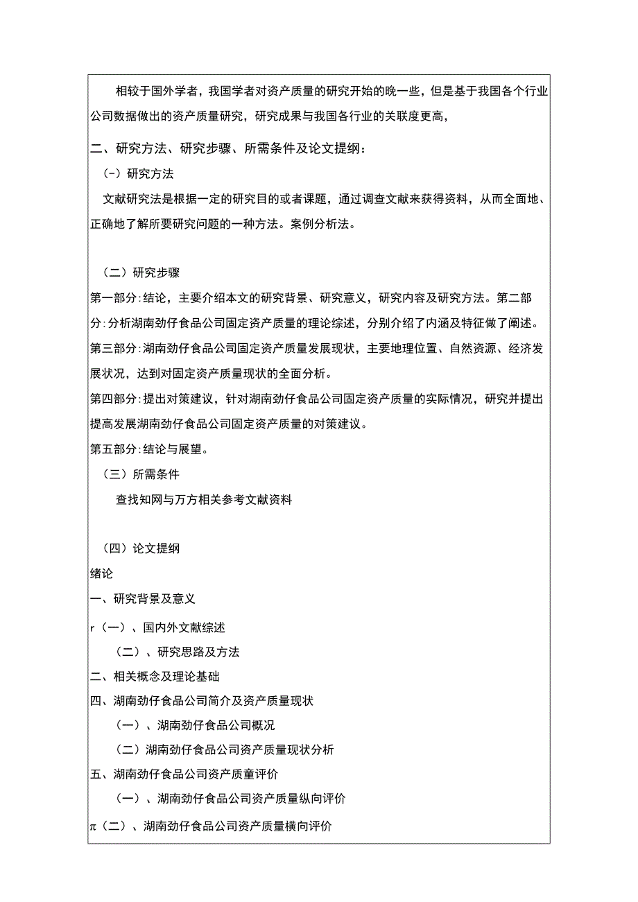 2023《卤味品企业劲仔食品固定资产质量分析》开题报告文献综述3000字.docx_第3页