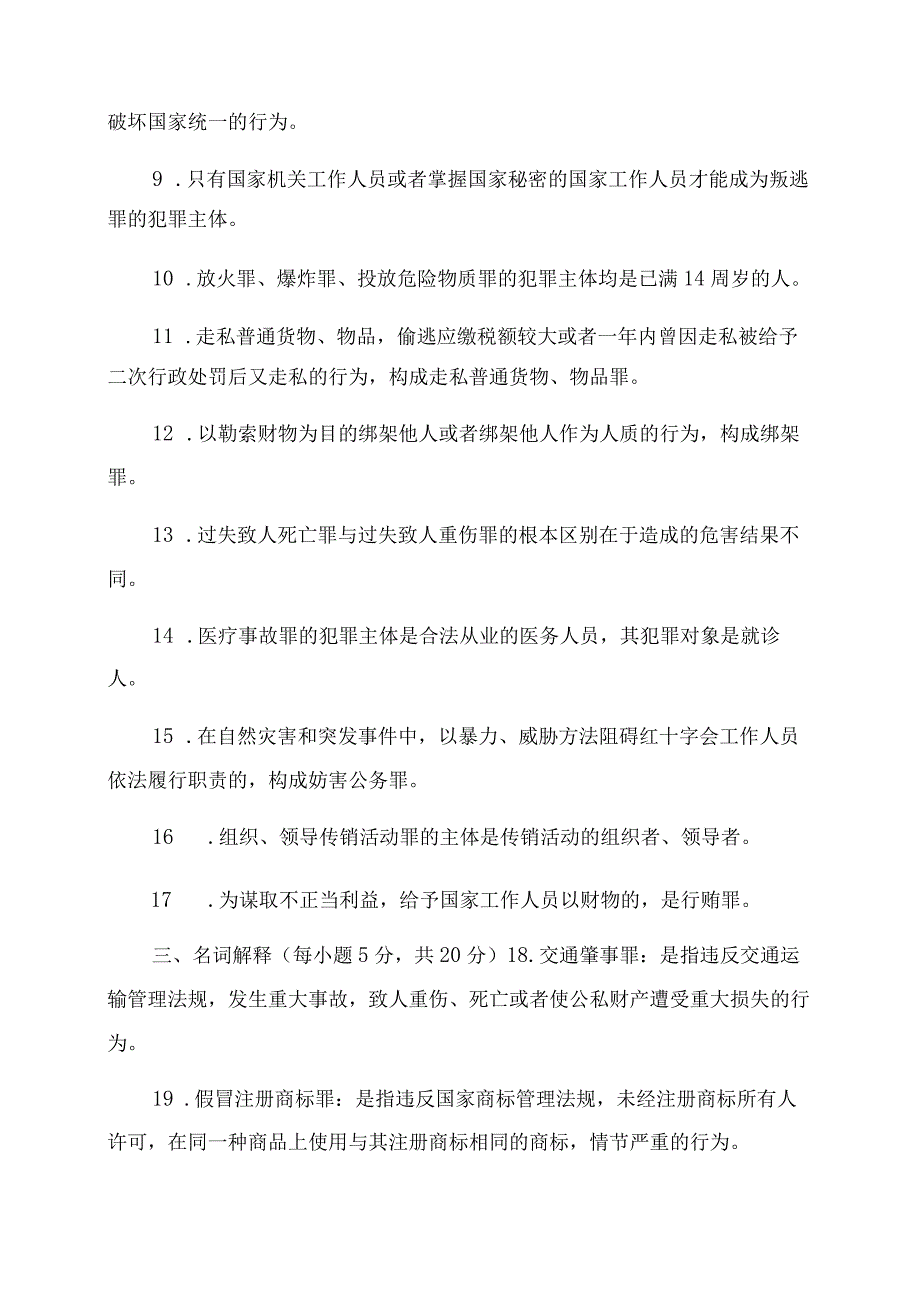 2023国家开放大学电大专科《刑法学2》期.docx_第2页