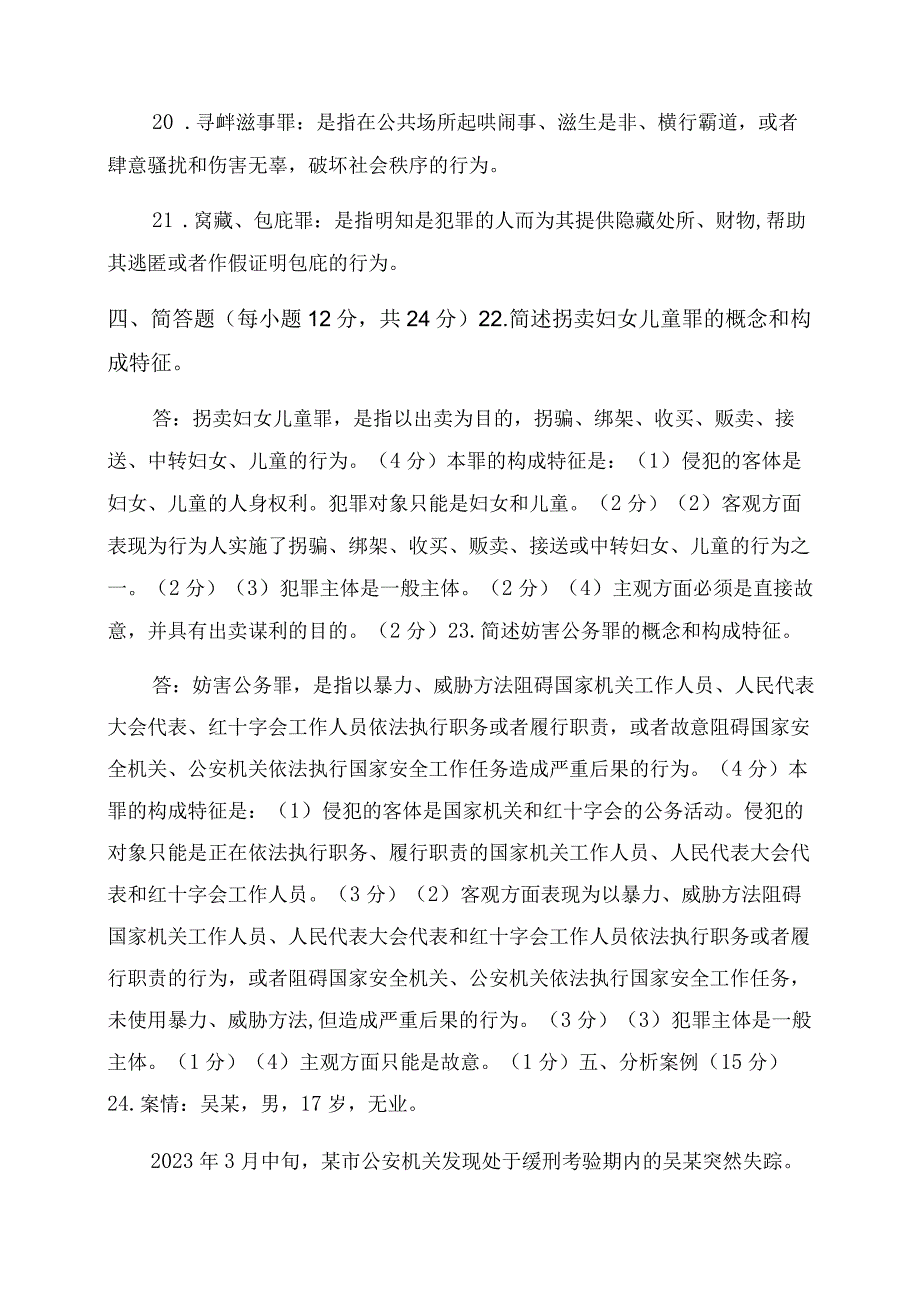 2023国家开放大学电大专科《刑法学2》期.docx_第3页