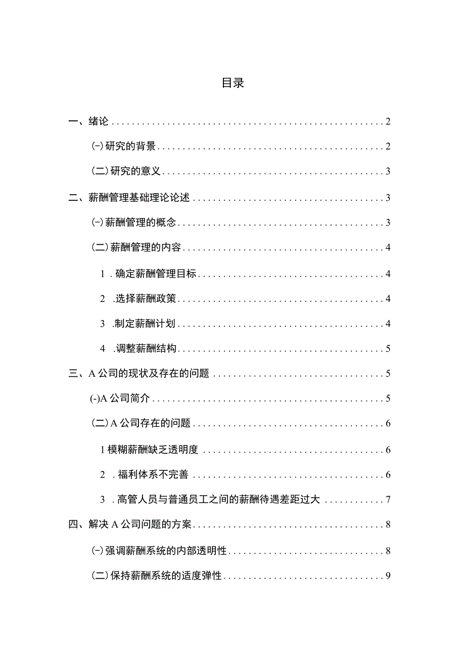 2023中小企业薪酬管理存在的问题及对策论文5900字.docx_第1页