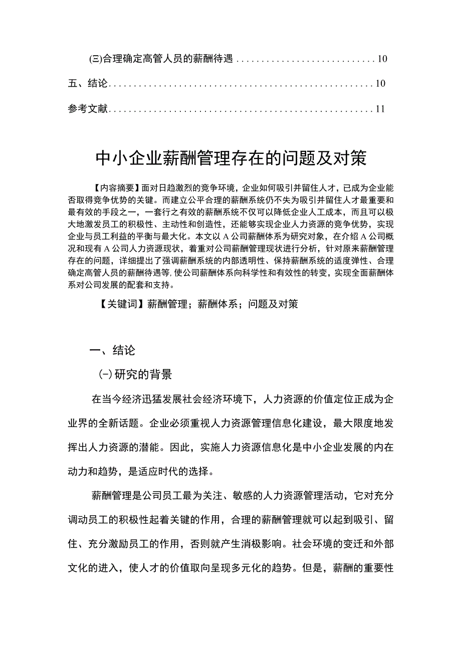 2023中小企业薪酬管理存在的问题及对策论文5900字.docx_第2页