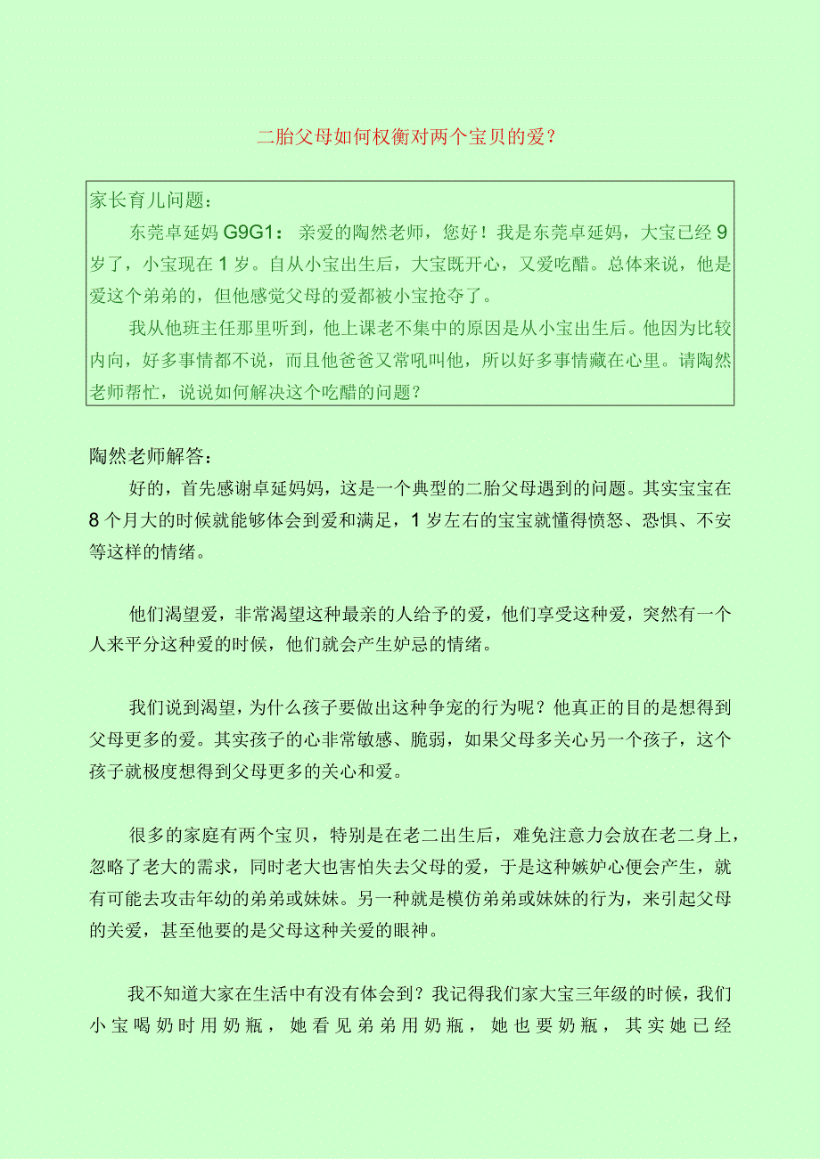 1041 二胎父母如何权衡对两个宝贝的爱？已用.docx_第1页