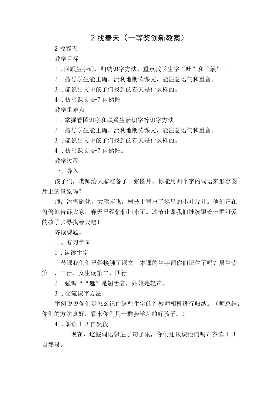 2 找春天一等奖创新教案.docx_第1页