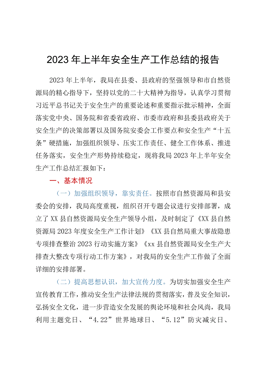 2023年上半年安全生产工作总结的报告.docx_第1页