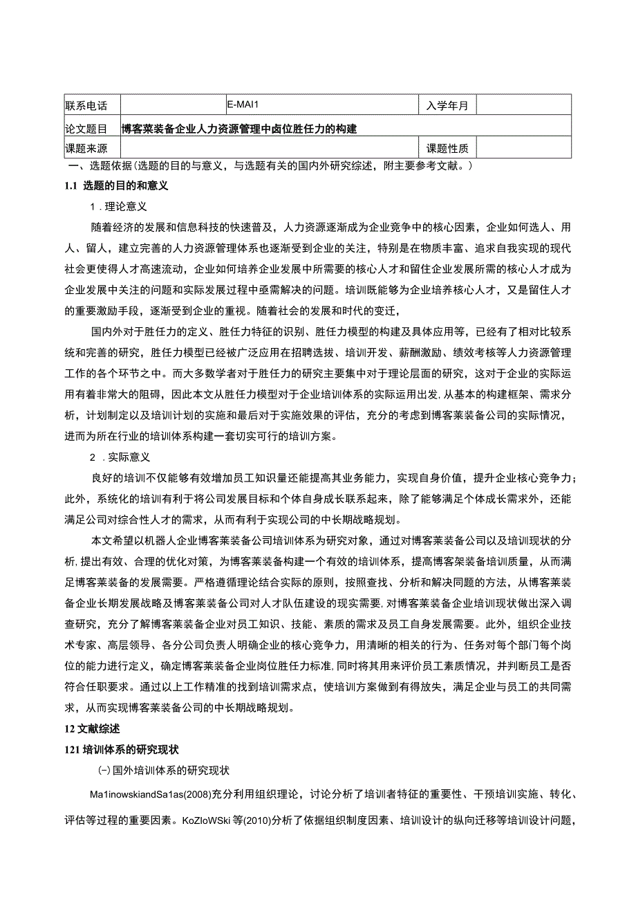 2023《博客莱装备企业人力资源管理中岗位胜任力的构建》开题报告文献综述.docx_第1页