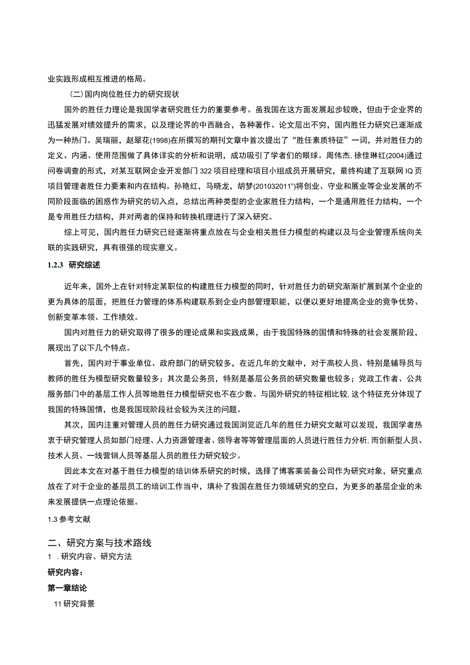 2023《博客莱装备企业人力资源管理中岗位胜任力的构建》开题报告文献综述.docx_第3页