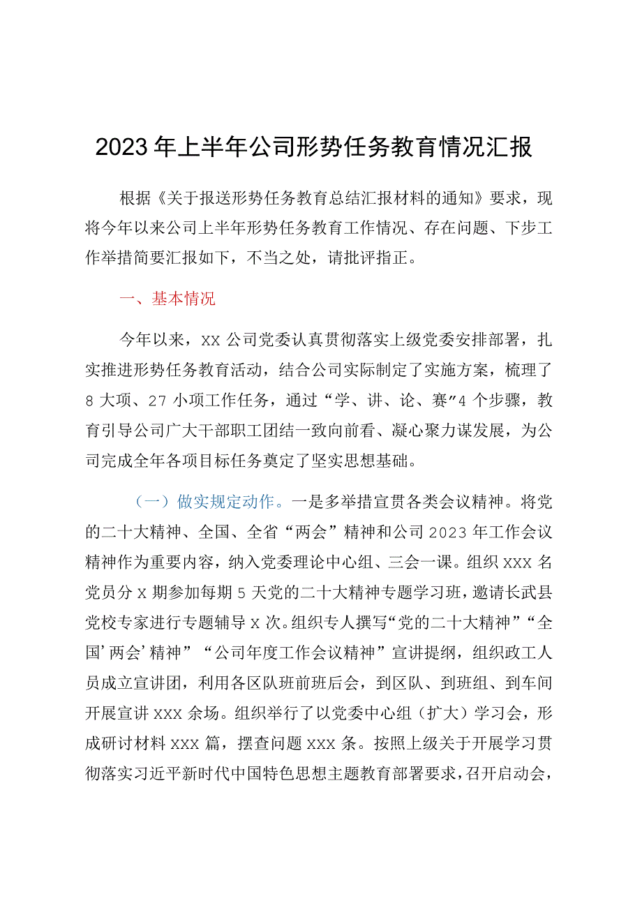 2023年上半年公司形势任务教育情况汇报.docx_第1页