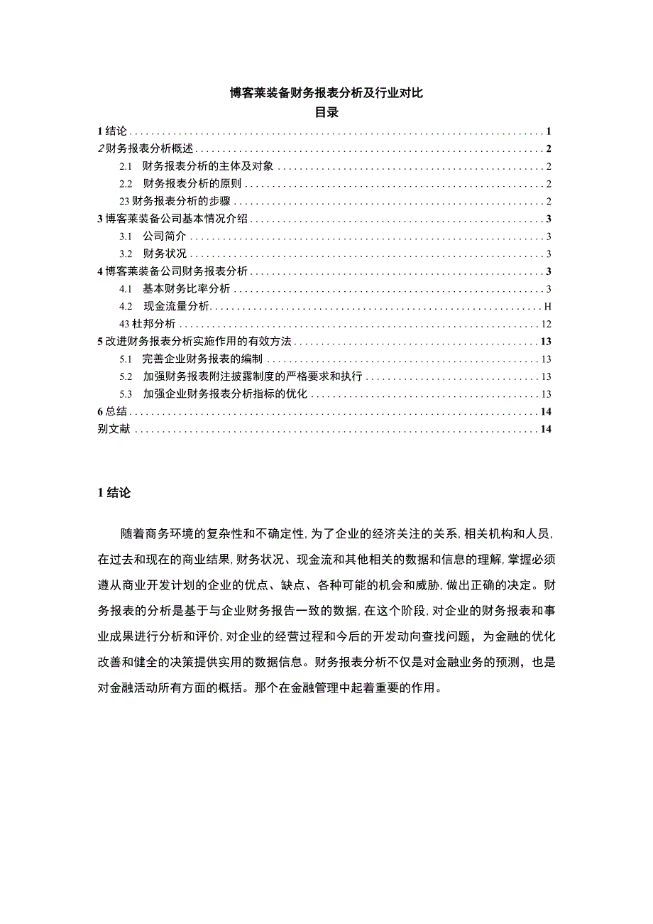 2023《博客莱装备财务报表分析及行业对比》8300字.docx_第1页