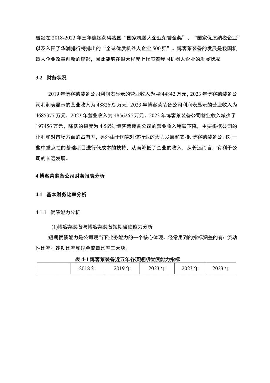 2023《博客莱装备财务报表分析及行业对比》8300字.docx_第3页