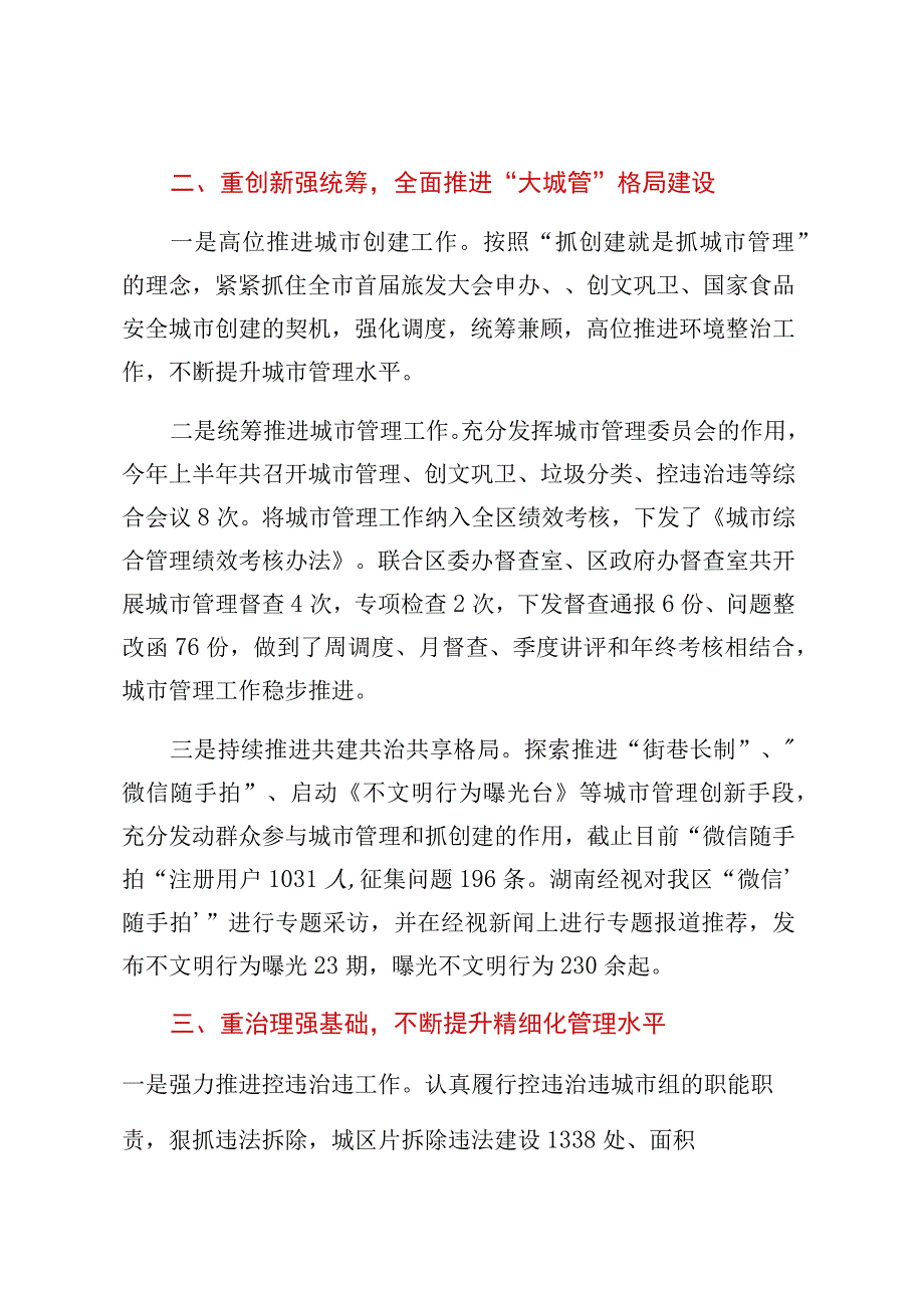 2023年上半年区城市管理工作总结.docx_第2页