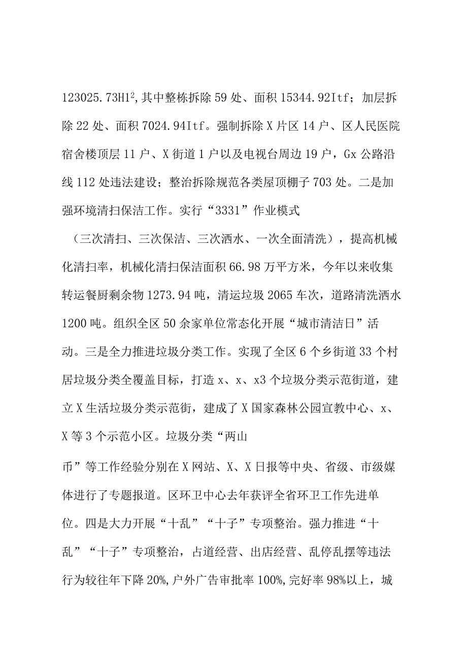 2023年上半年区城市管理工作总结.docx_第3页