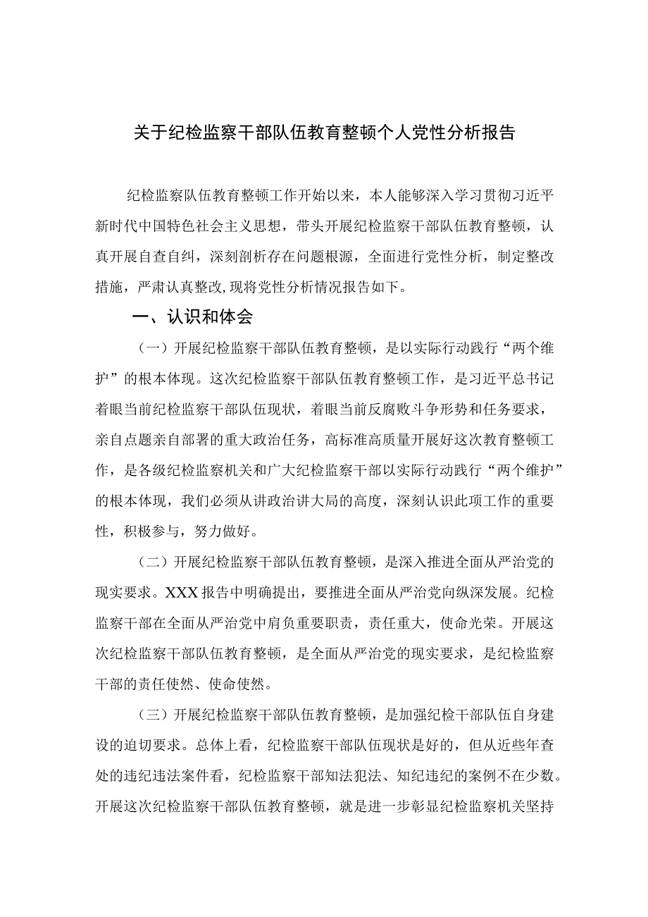 2023关于纪检监察干部队伍教育整顿个人党性分析报告3篇精选.docx_第1页