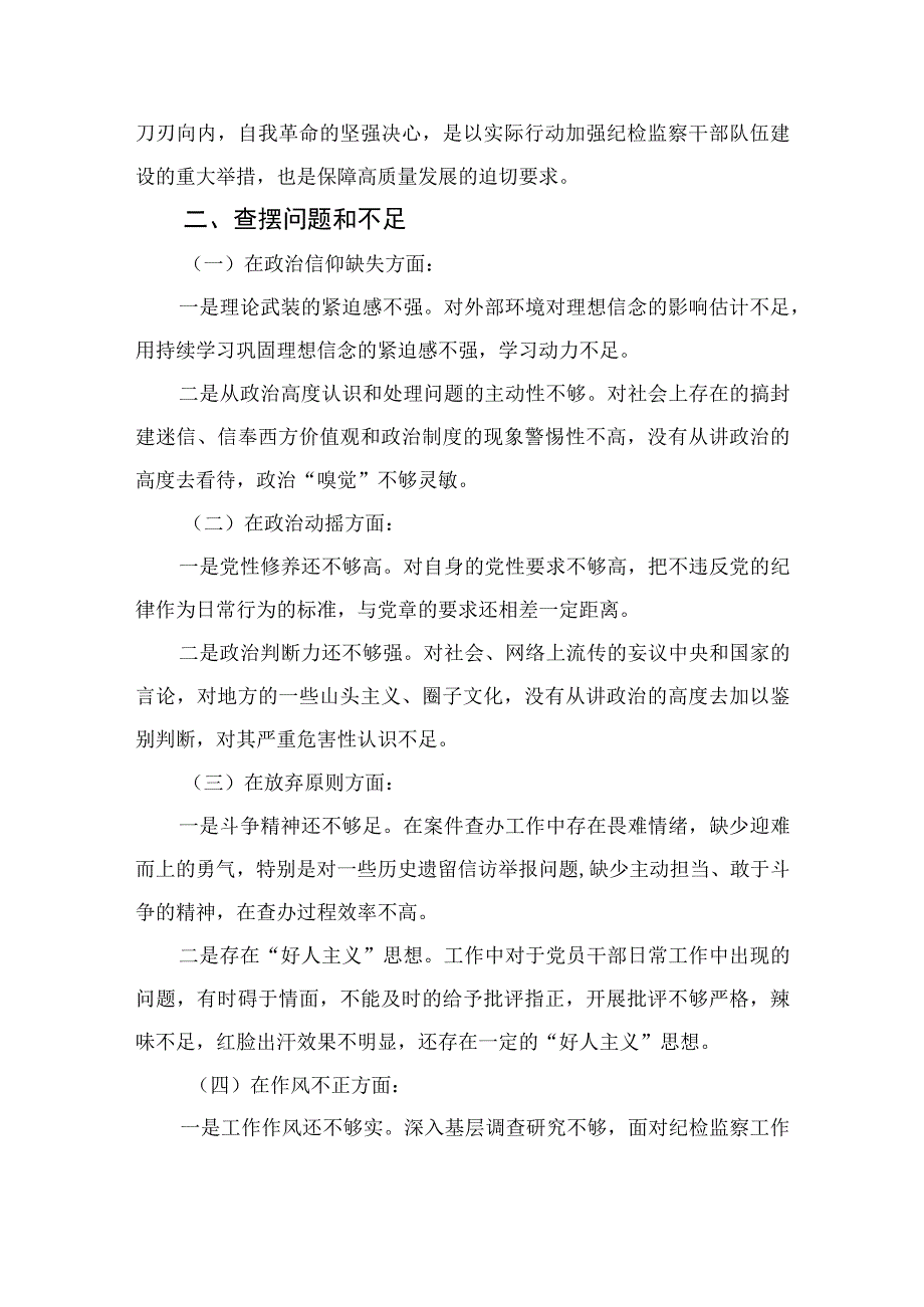 2023关于纪检监察干部队伍教育整顿个人党性分析报告3篇精选.docx_第2页