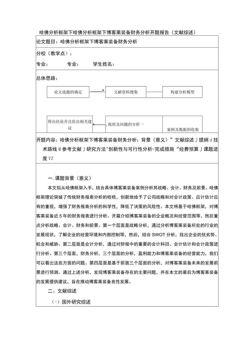 2023《哈佛分析框架下博客莱装备财务分析开题报告》.docx_第1页