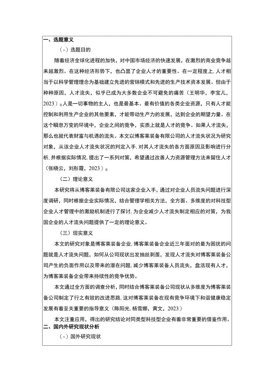 2023《浅析博客莱装备企业员工流失问题的解决对策》开题报告文献综述4300字.docx_第1页