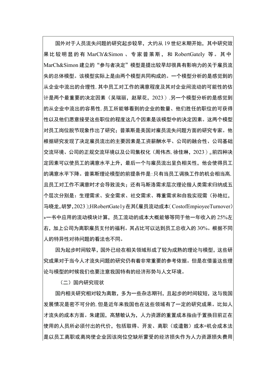 2023《浅析博客莱装备企业员工流失问题的解决对策》开题报告文献综述4300字.docx_第2页