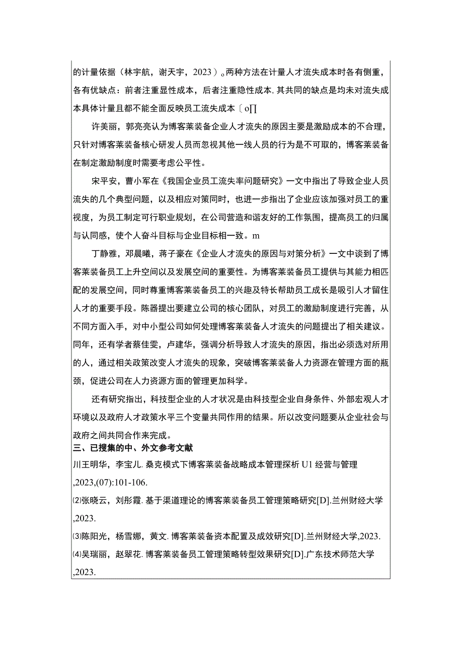 2023《浅析博客莱装备企业员工流失问题的解决对策》开题报告文献综述4300字.docx_第3页