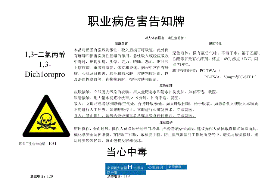 1,3二氯丙醇职业病危害告知牌.docx_第1页