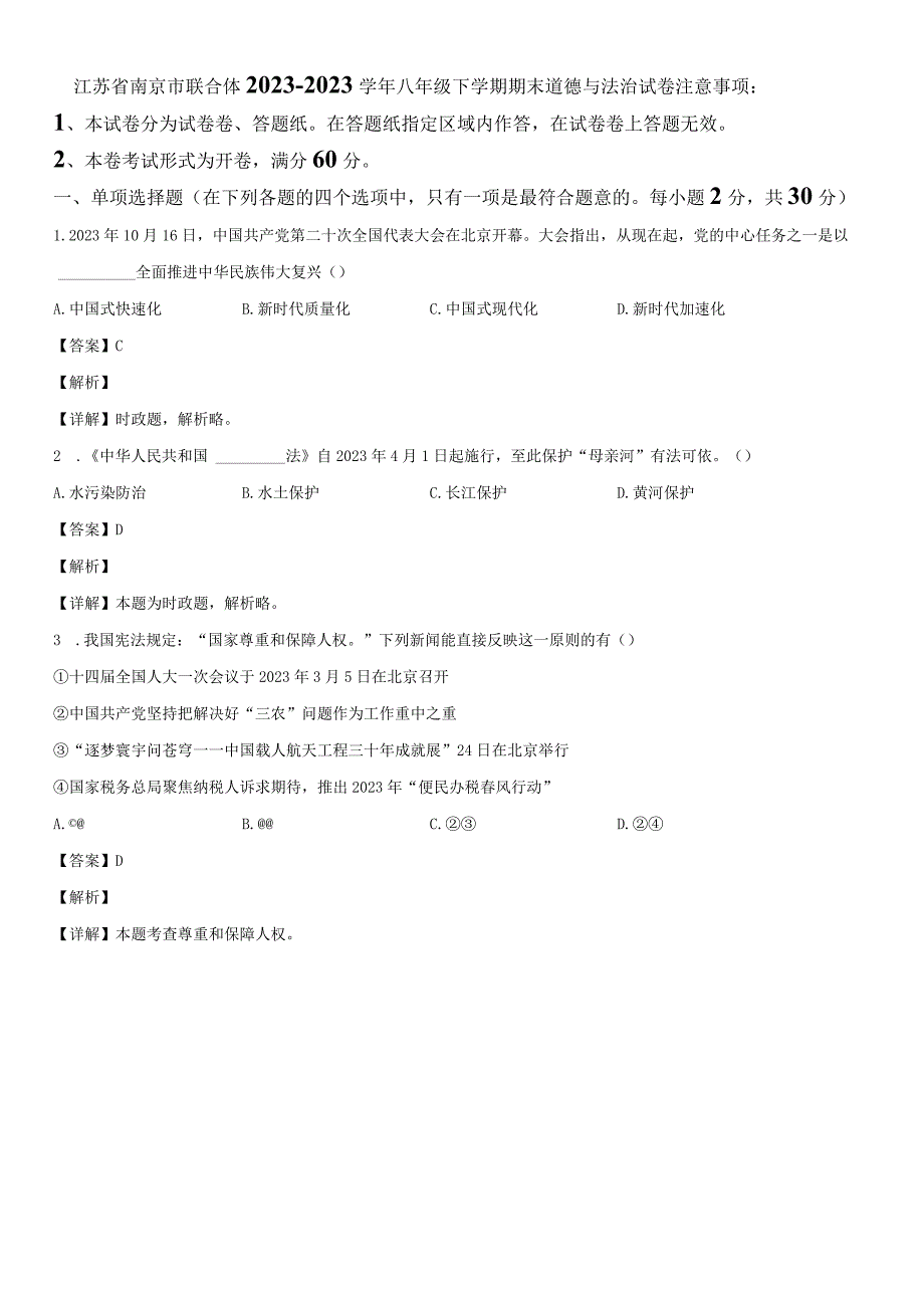 20232023学年江苏省南京市联合体八年级下学期期末考道德与法治试卷含详解.docx_第2页