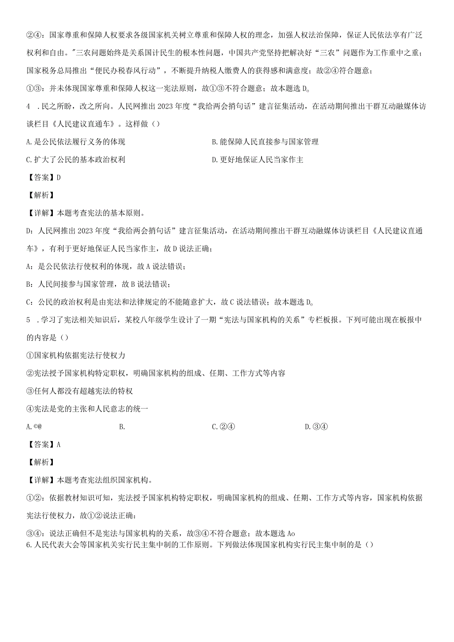 20232023学年江苏省南京市联合体八年级下学期期末考道德与法治试卷含详解.docx_第3页