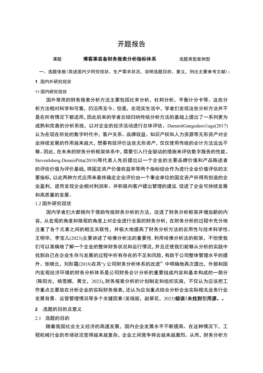 2023《博客莱装备财务报表分析指标体系》开题报告含提纲.docx_第1页