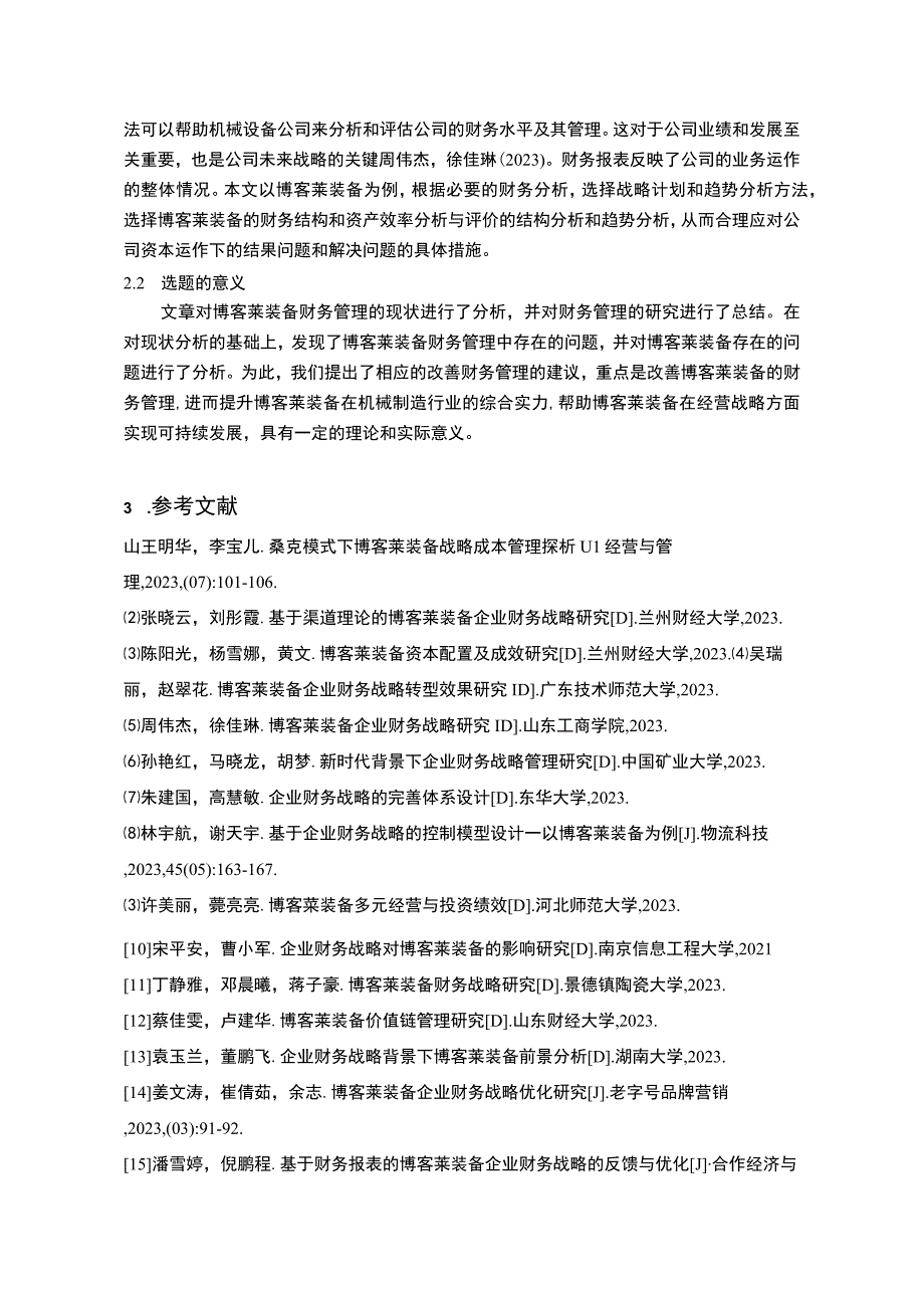 2023《博客莱装备财务报表分析指标体系》开题报告含提纲.docx_第2页