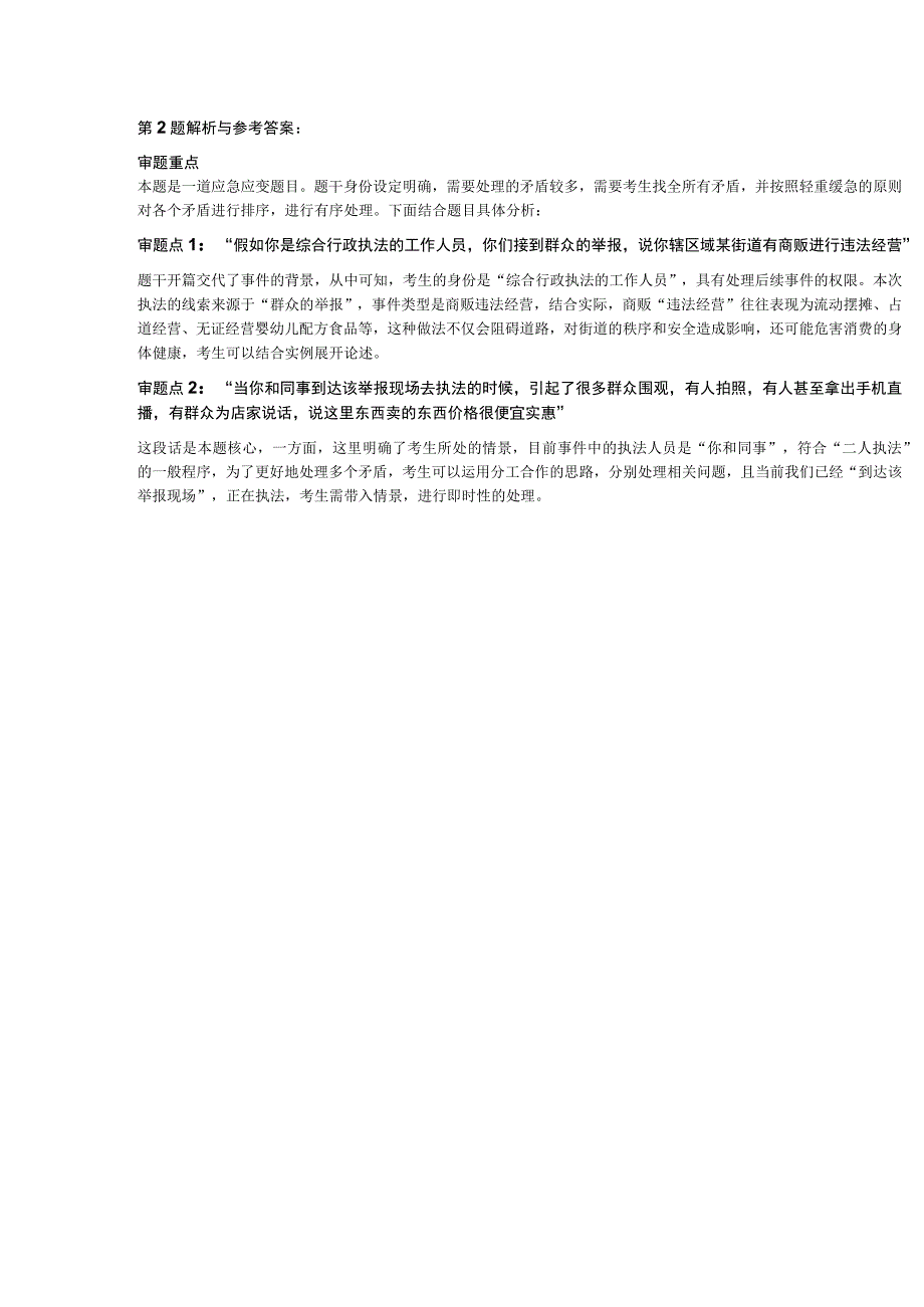 2023年4月23日海南省考面试题.docx_第3页