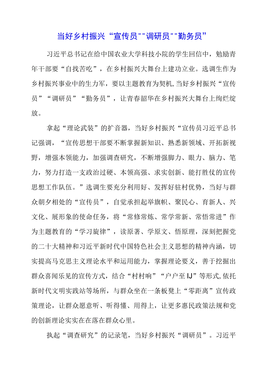 2023年专题党课材料：当好乡村振兴宣传员调研员勤务员.docx_第1页