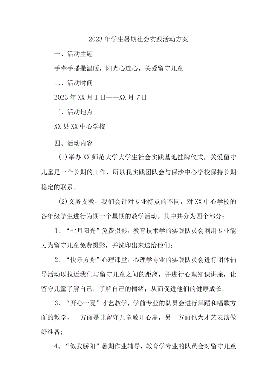 2023年学校《学生暑期社会》实践活动方案 合集7份.docx_第1页