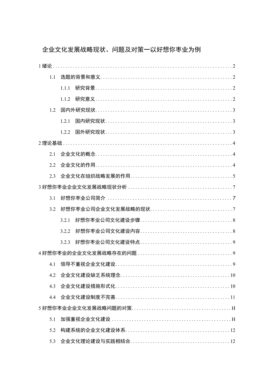 2023《枣类糕点企业文化发展战略现状问题及对策—以好想你枣业为例》11000字.docx_第1页