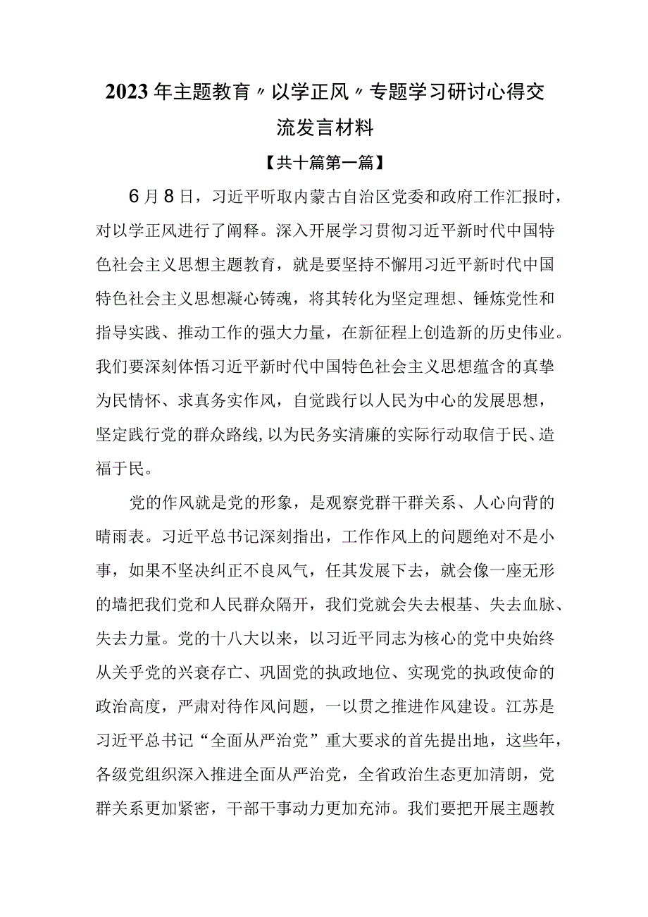 10篇2023年主题教育以学正风专题学习研讨心得交流发言材料.docx_第1页