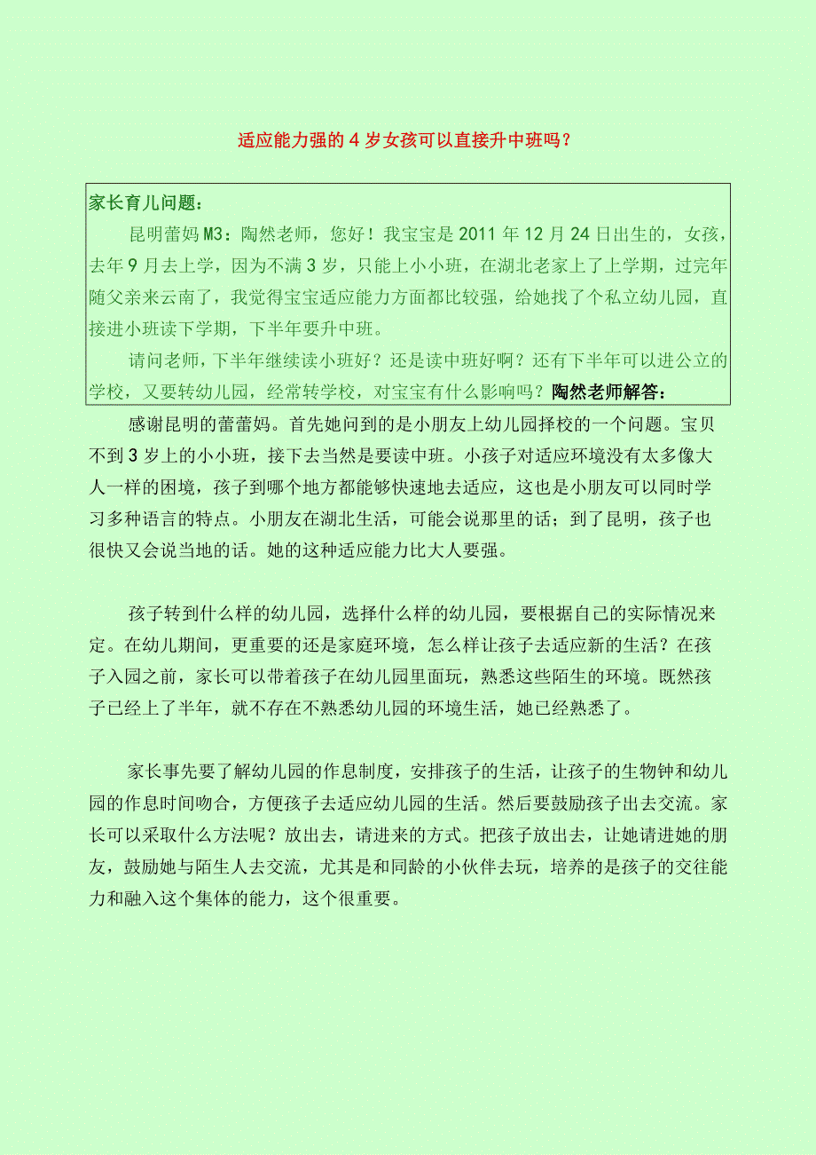 1252 适应能力强的4岁女孩可以直接升中班吗？已用.docx_第1页