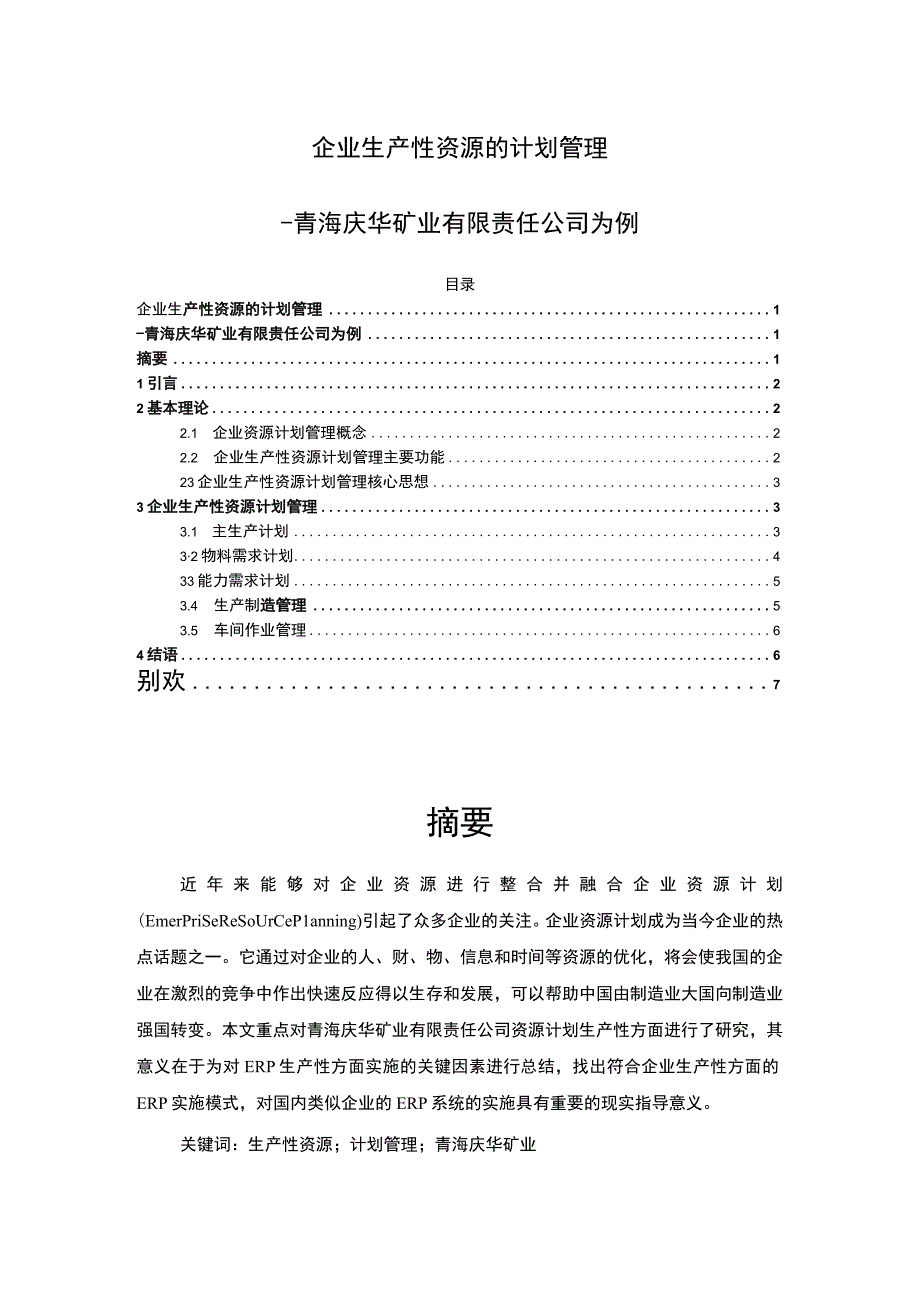 2023企业生产性资源的计划管理论文4700字.docx_第1页