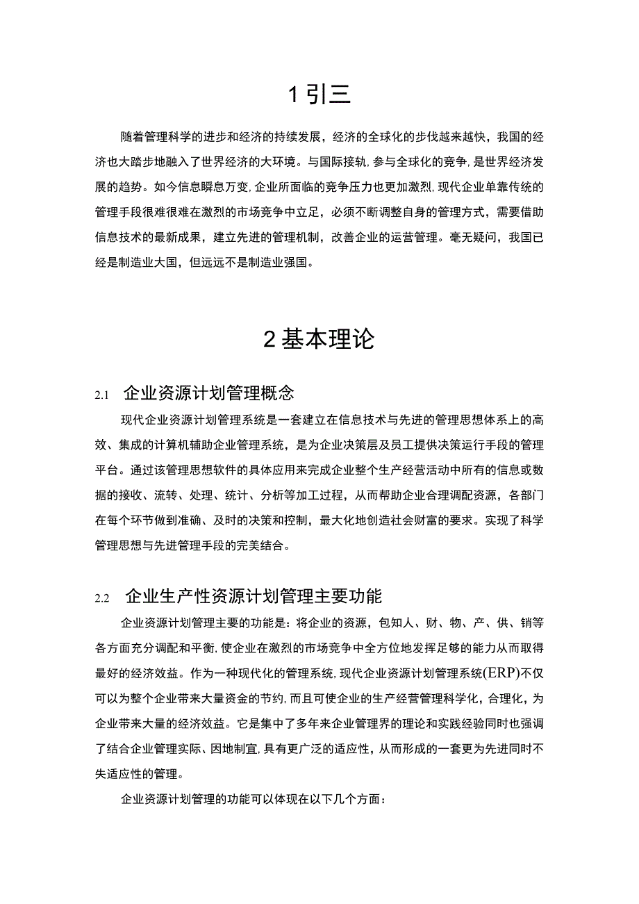 2023企业生产性资源的计划管理论文4700字.docx_第2页