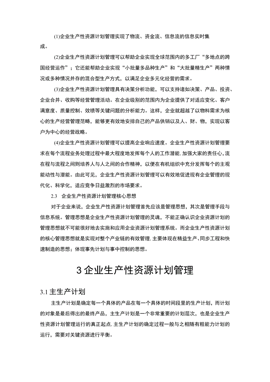 2023企业生产性资源的计划管理论文4700字.docx_第3页