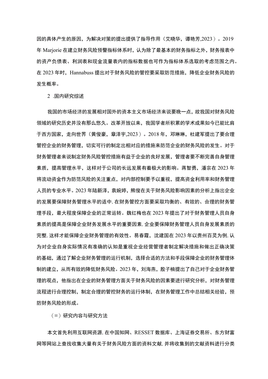 2023《卤味品企业财务风险探析—以劲仔食品为例》9800字 .docx_第3页