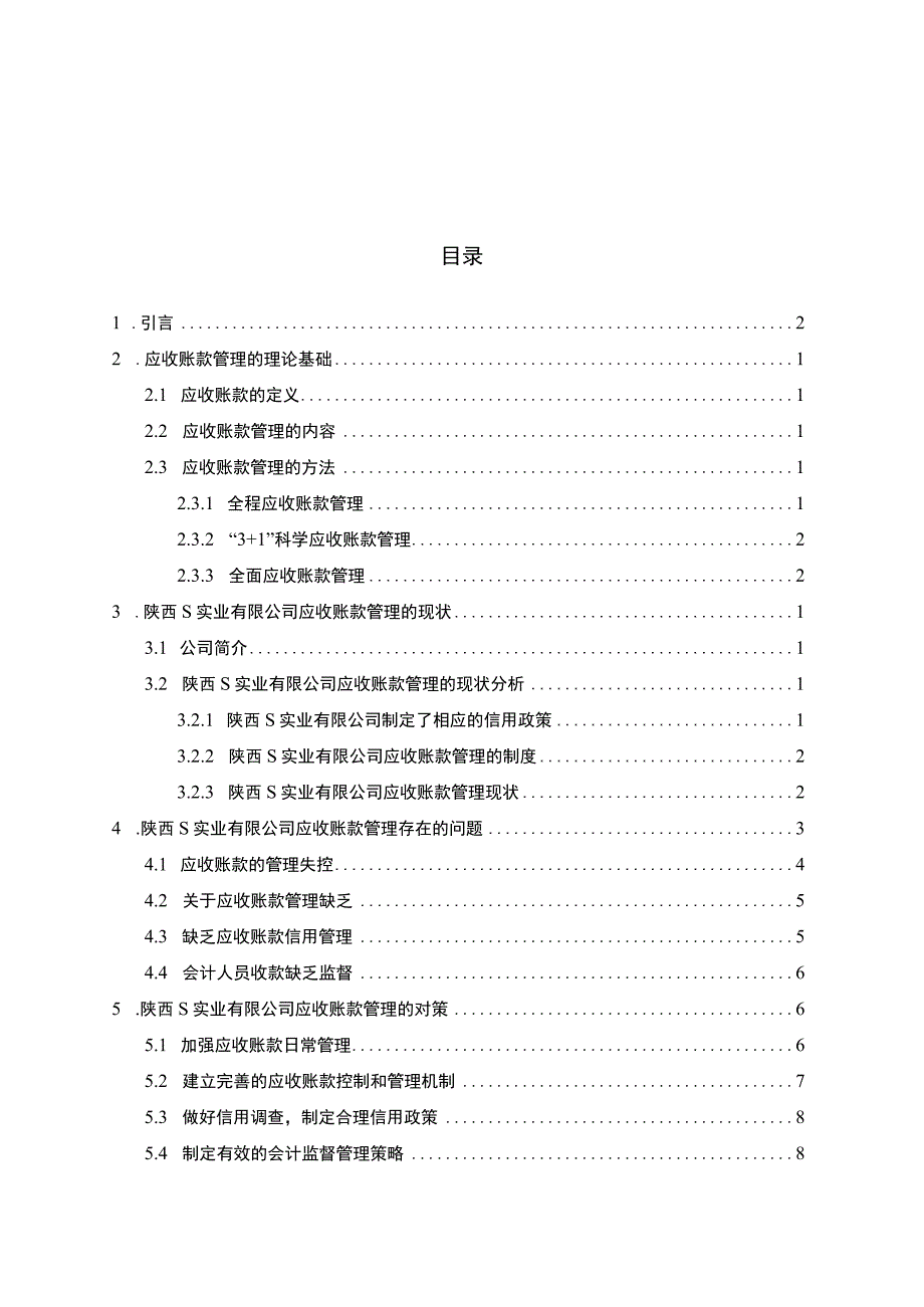 2023企业应收账款管理问题研究论文9000字.docx_第1页