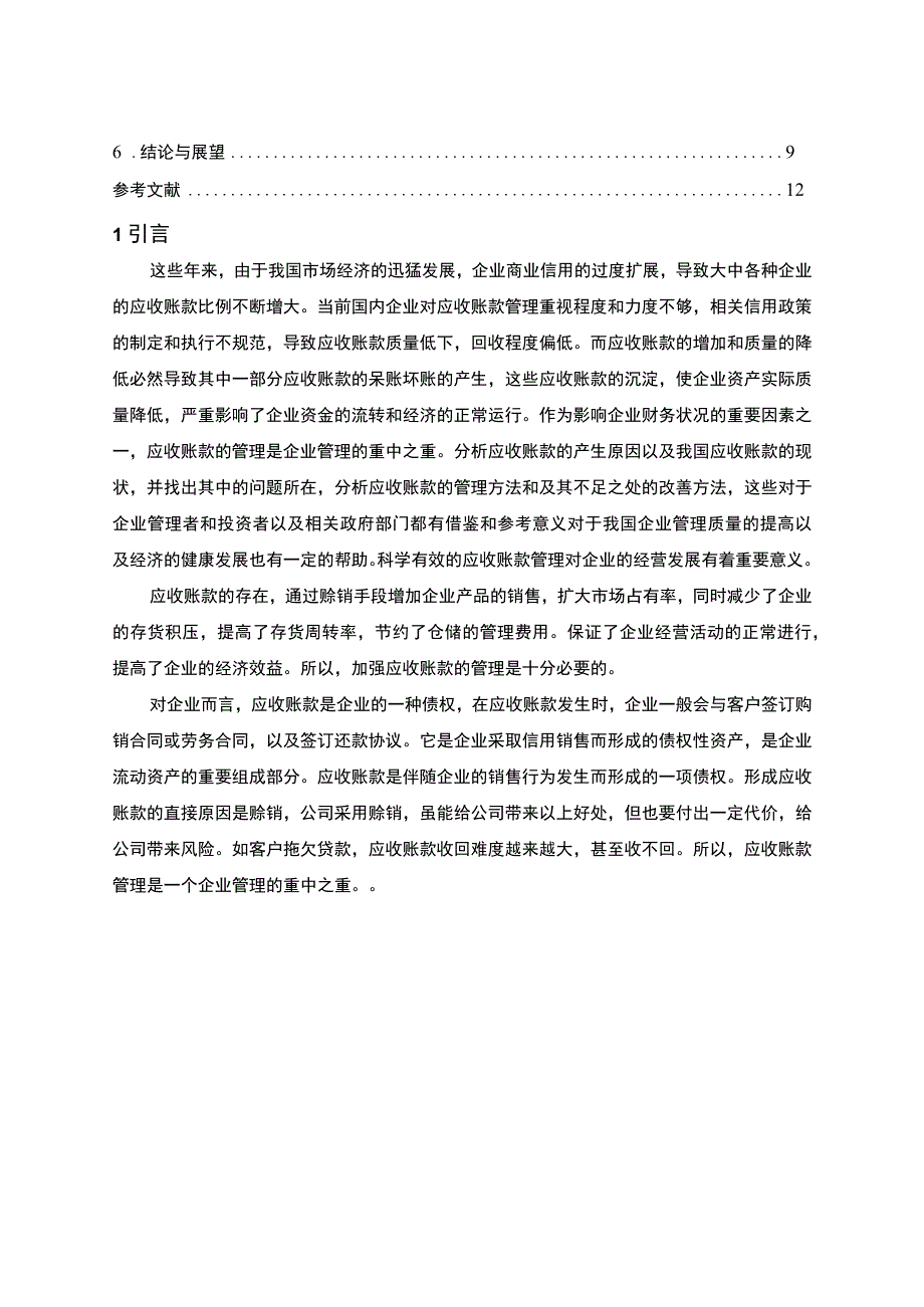 2023企业应收账款管理问题研究论文9000字.docx_第2页