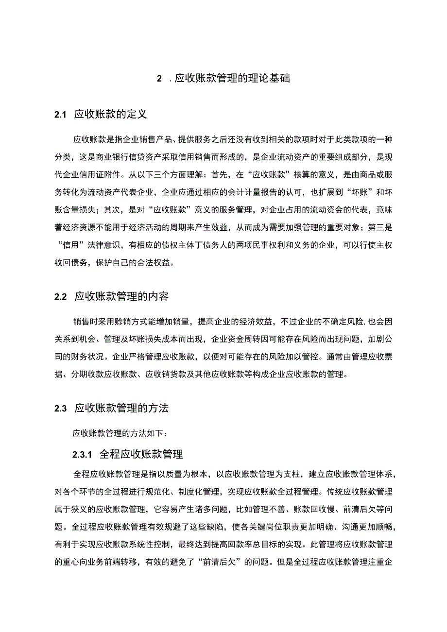 2023企业应收账款管理问题研究论文9000字.docx_第3页