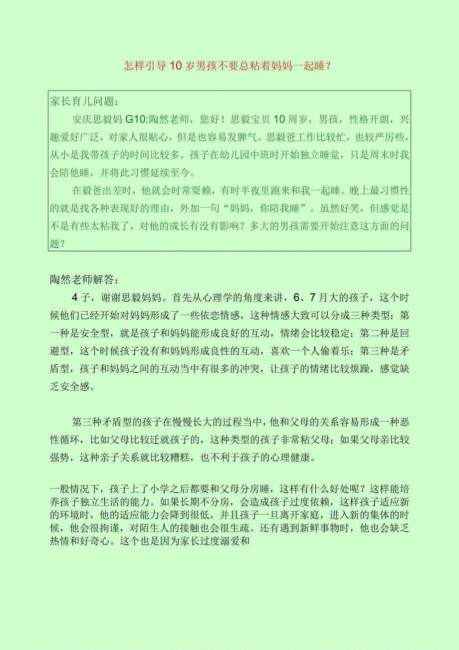 1082 怎么引导10岁男孩不要总粘着妈妈一起睡？已用.docx_第1页