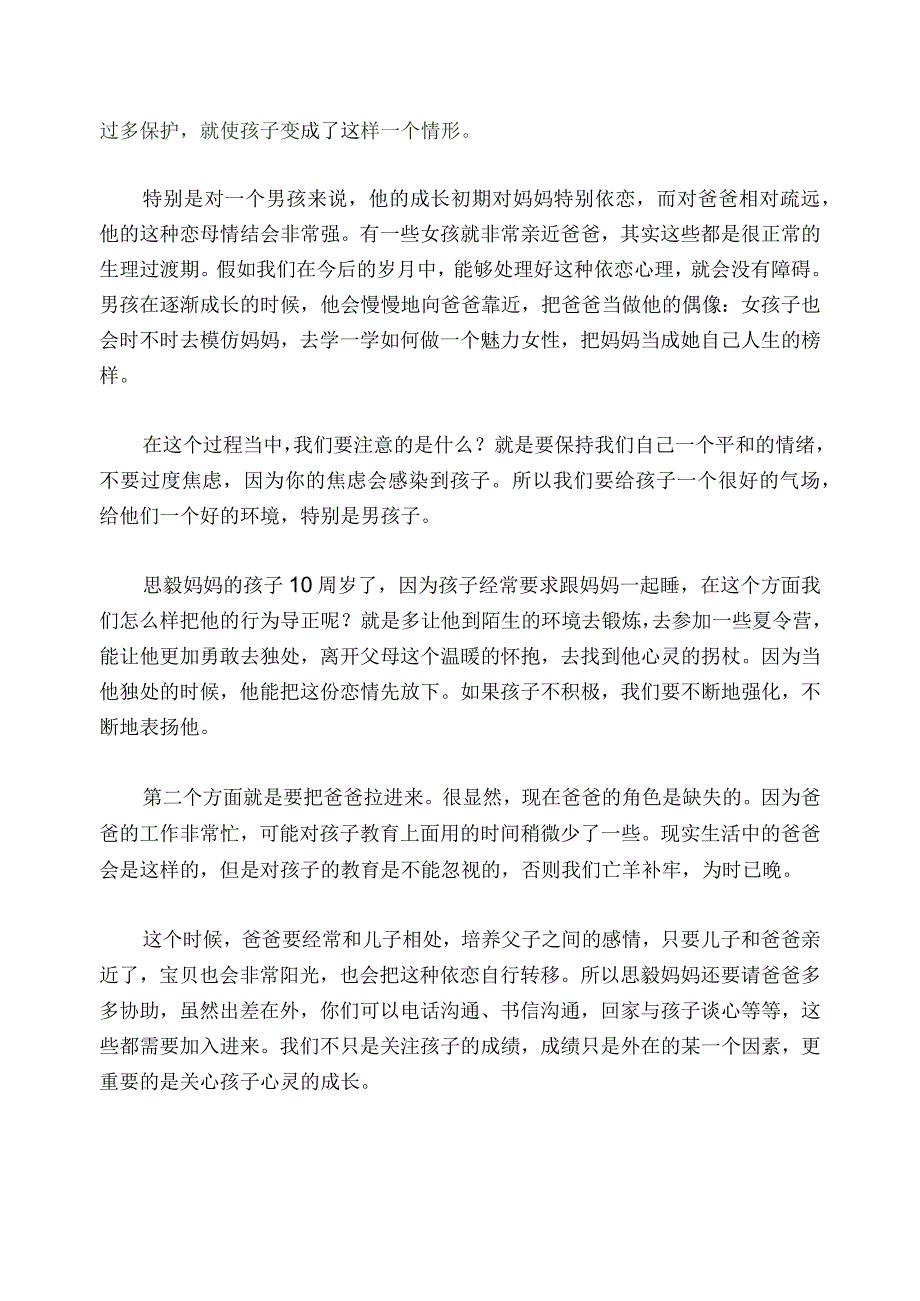 1082 怎么引导10岁男孩不要总粘着妈妈一起睡？已用.docx_第2页