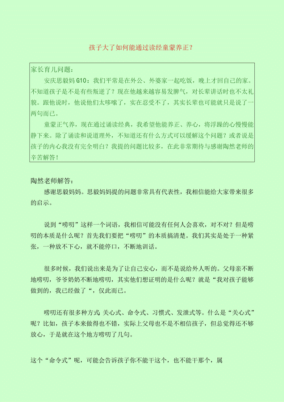 1084 孩子大了如何能通过读经童蒙养正？已用.docx_第1页