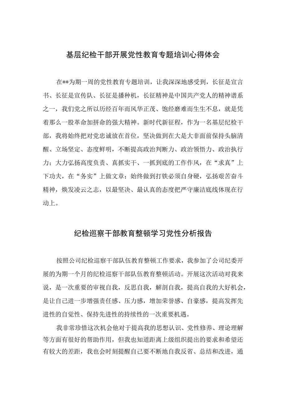 2023基层纪检干部开展党性教育专题培训心得体会精选3篇.docx_第1页